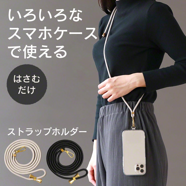 【LINEクーポン300円OFF★おまけ付き】 スマホショルダー ストラップ スマホストラップ 斜めがけ 首かけ スマホ ストラップ ショルダー ネック スマホ 紐 太め 挟む おしゃれ 全機種対応 Android iPhone メンズ レディース 肩掛け