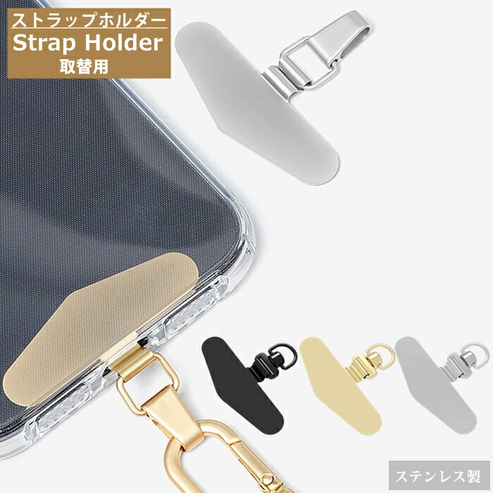 【ちぎれないステンレス製】 スマホ ストラップホルダー ストラップホール 単品 携帯ストラップ スマホストラップ ストラップホルダー iPhone android 全機種対応 落下防止 ステンレス スマホ用 手首 ハンドストラップ 金具 挟むだけ 外付けストラップホール 紐 フォンタブ