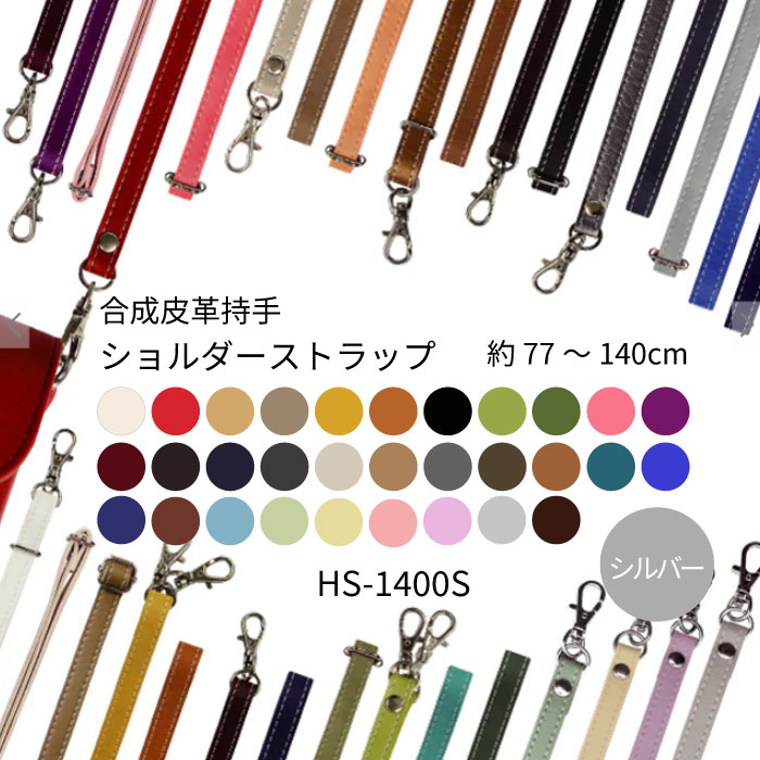 【マラソン期間クーポン配布中!】合成皮革持手　ショルダーストラップ 77〜140cm シルバー 合皮 ストラップホルダー　ネックストラップ 肩掛け ななめ掛け　HS-1400S　(取り寄せ品)　(メール便可)