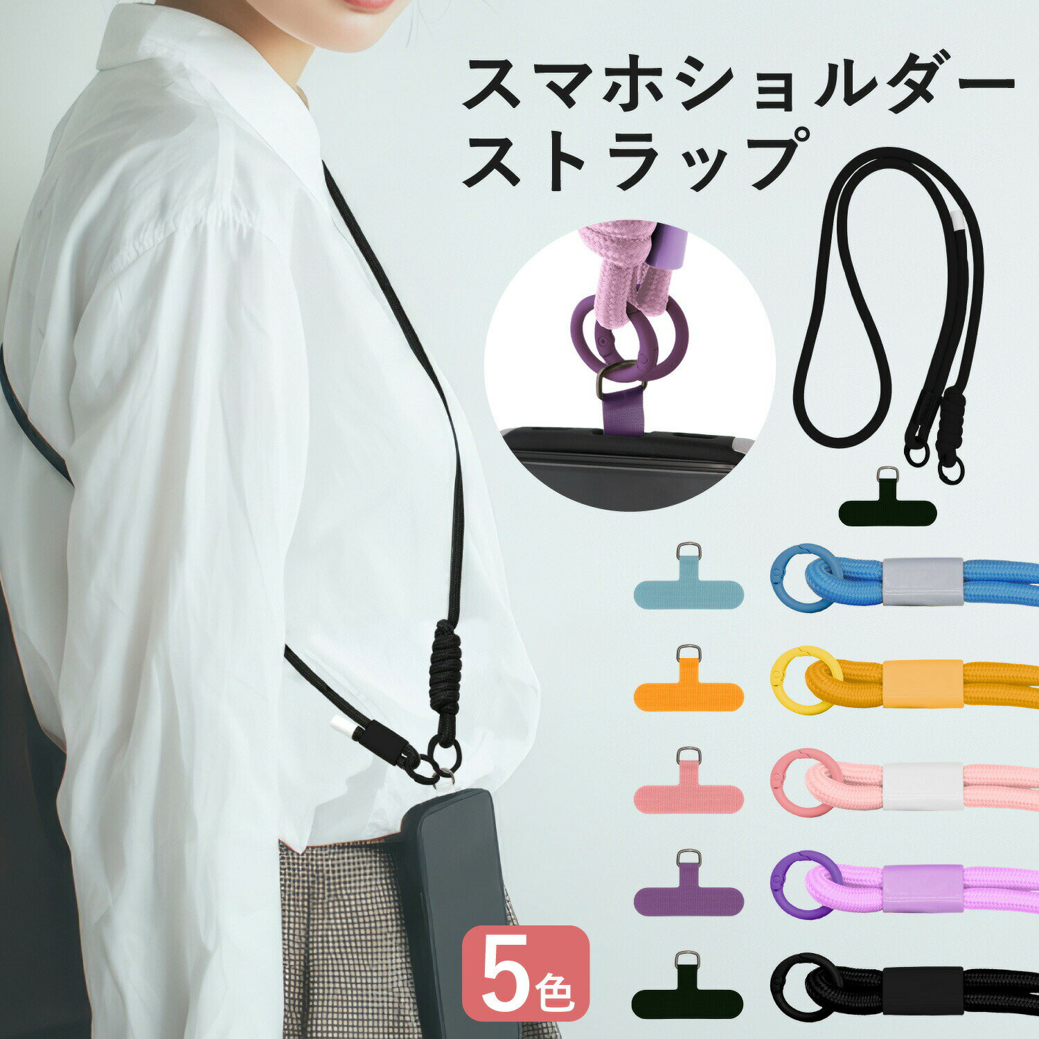 【 取付け簡単 × 長さ調節ラクラク 】スマホショルダー ストラップ スマホストラップ ネックストラップ 携帯ストラップ 全5色 かわいい おしゃれ 斜め掛け 肩掛け 首掛け 紐調整可 ストラップホルダー シンプル 男女兼用