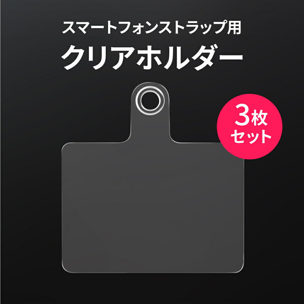 スマホ ストラップ ホルダー 3枚セット 挟むだけ ステンレス より安全 折れに強い ラバータイプ 単品 単体 のみ だけ クリア ホルダー スマホショルダー ストラップ ホルダー モバイルシート 透明 全機種対応 アンドロイド iphone 16 15 14 13 12 pro MAX SE