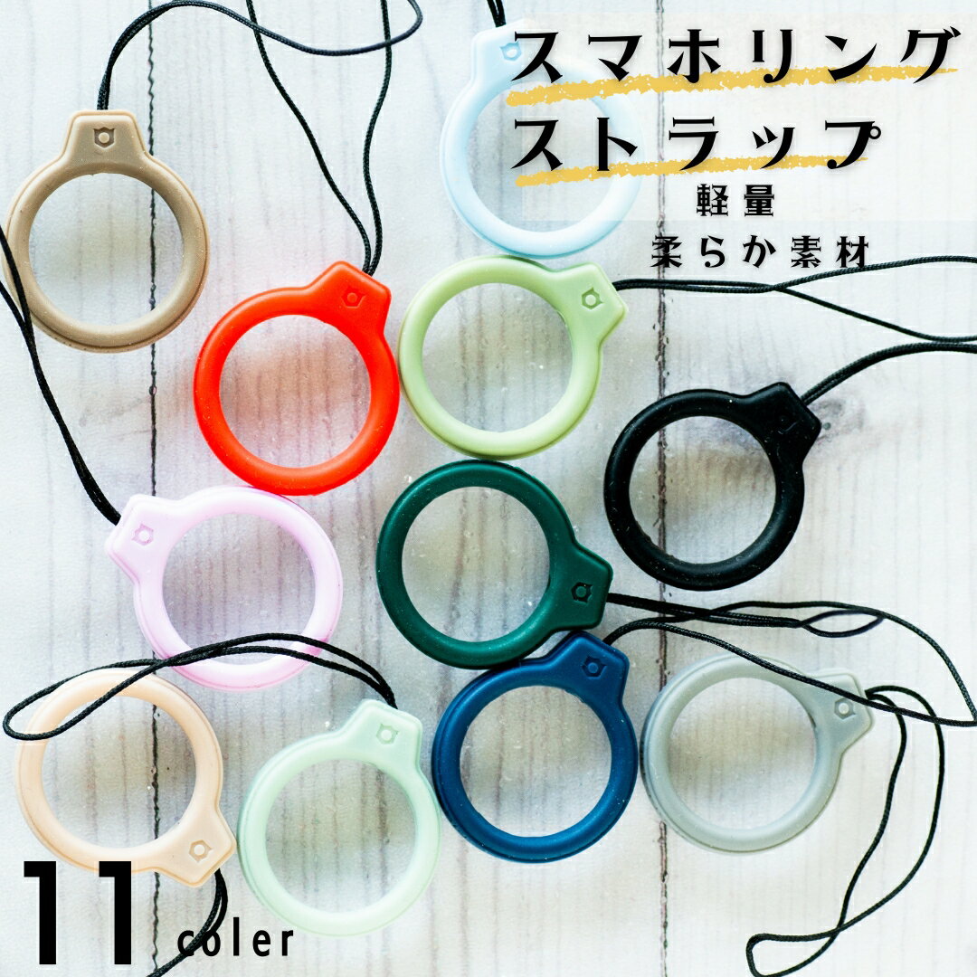 【P20】ラスト！クーポン全品100円引　　リングストラップ シリコン カーボン ストラップ ホールドリング ストラップ 落下防止 スマートフォン スマホストラップ アクセサリー フィンガーリング リング スマホリング おしゃれ スマホホルダー スマホショルダー
