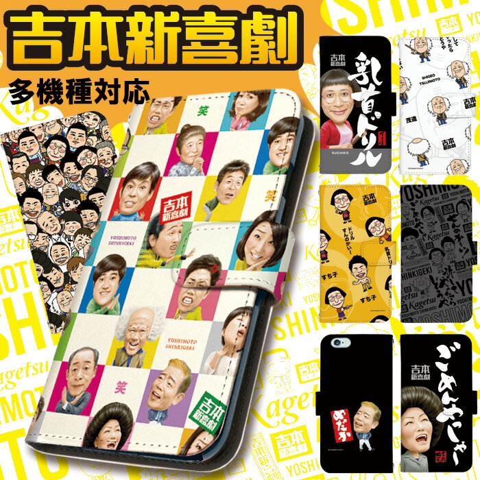 スマホケース手帳型 全機種対応 スマホケース iPhone17 iPhone 17e pixel9a pixel10a a5 5g arrows We2 galaxy a25 sense10 wish5 デザイン 吉本新喜劇 グッズよしもと 新喜劇メンバー NGK スマホカバー 携帯ケース ベルトなし 手帳 ケース カバー ストラップホルダー