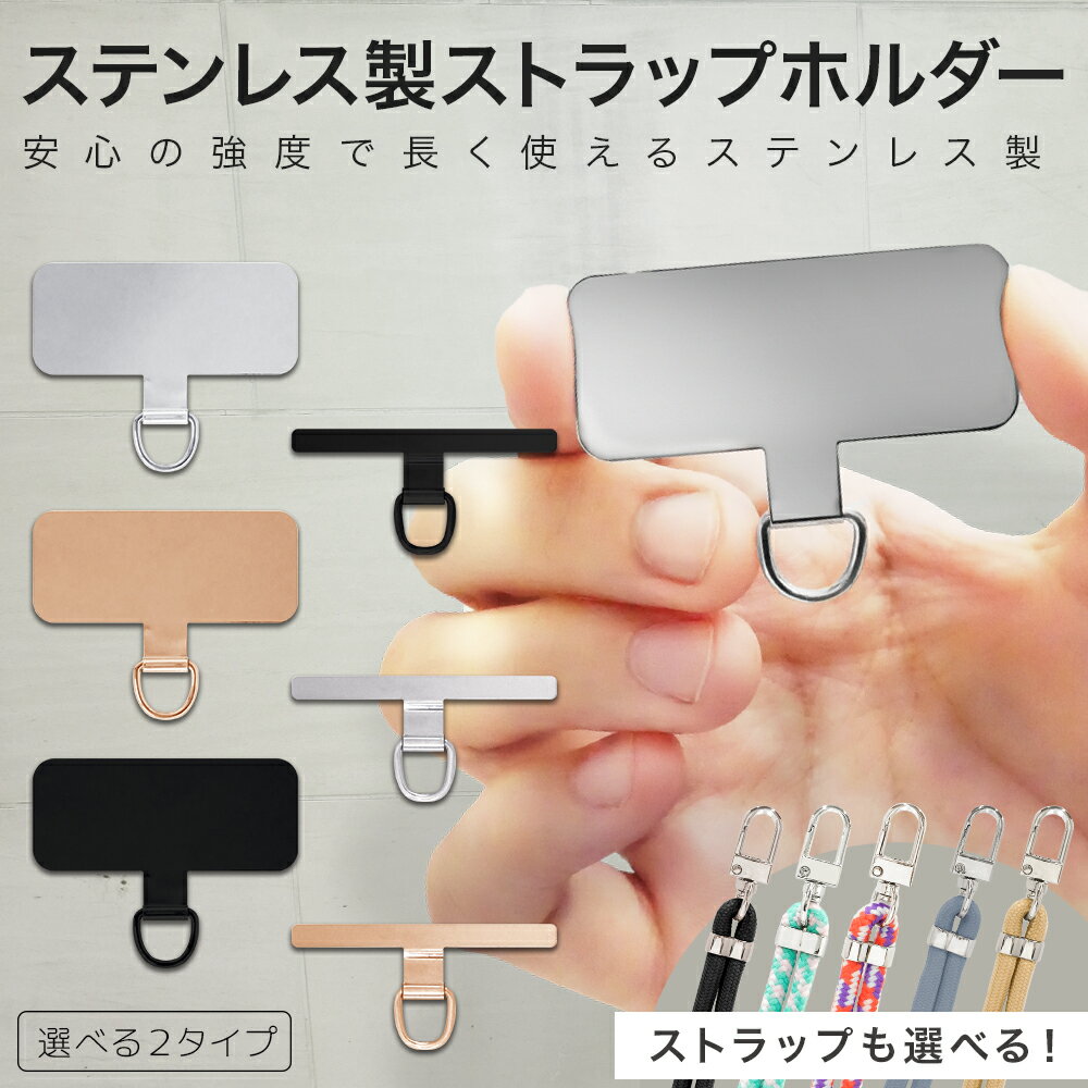 スマホ ストラップ iphone android 全機種対応 携帯ストラップ スマホストラップ ストラップホルダー 手帳型 対応 落下防止 ステンレス 手首 ハンドストラップ 金具 取り付け に 挟むだけ 外付けストラップホール 紐 フォンタブ メンズ