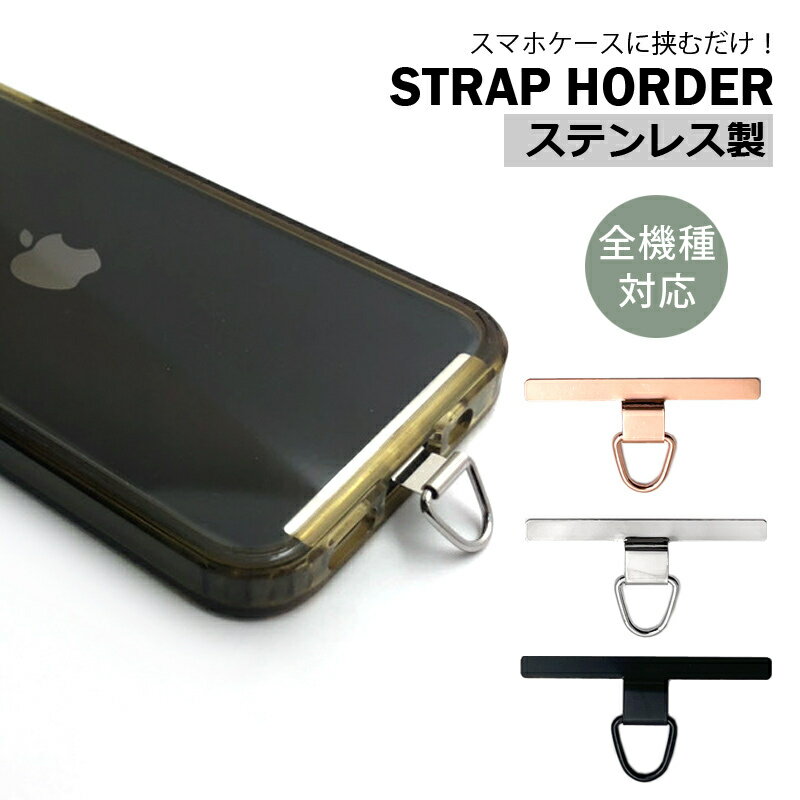 スマホホルダー スマホ ストラップホルダー ステンレス 金属 ホルダー単品 ストラップ 落下防止 ショルダーストラップ スマホショルダー ショルダー 落下防止ストラップ スマホストラップ 全機種対応 アンドロイド iphone 16 15 14 13 12 pro MAX SE