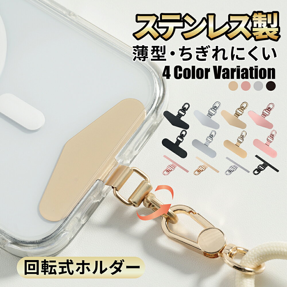 【15日限定★最大10％OFF】スマホ ストラップホルダー ストラップホール 携帯ストラップ スマホ ストラップ iPhoneスマホストラップ 落下防止 丈夫 頑丈 薄い 傷つかない ステンレス 挟むだけ ストラップホール 紐 フォンタブ