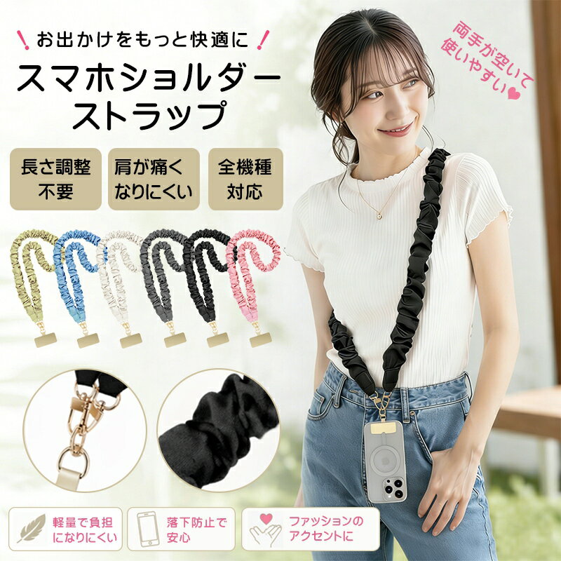 ＼新色追加／スマホショルダーストラップ シュシュ フリルストラップ シャーリングストラップ スマホショルダー フリル ストラップホルダー 挟むだけ 軽量 幅広 携帯ストラップ肩掛け 首掛け 斜めがけ ネックストラップ フリル