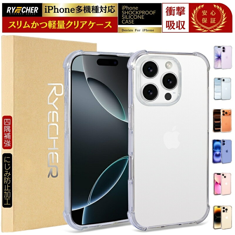 四隅補強加工 耐衝撃 iPhone ケース iPhone17 iPhone16 iPhone15 Plus スマホケース Pro Max iPhone14 クリアケース iPhone13 カバー mini iPhone12 ケース 透明 iPhone11 TPUケース iPhone SE (第3世代) iPhoneSE2 iPhone X XR XS Max RYECHER JAPAN アイフォン ケース