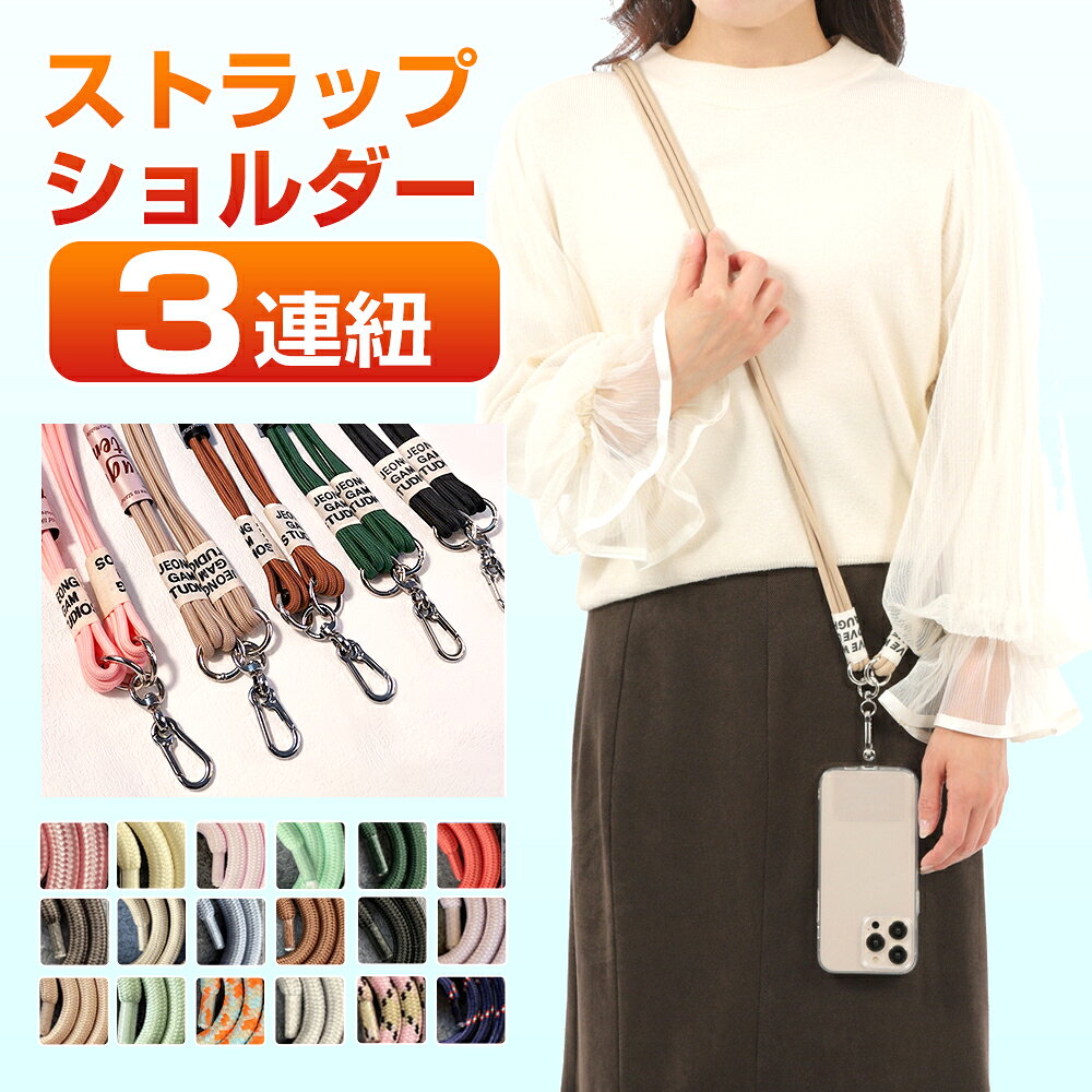 《40％OFFクーポンで600円〜》スマホショルダー ストラップホルダー スマホ ストラップ 紐 3連紐 太め メンズ Android iPhone クリア ステンレス 携帯 ロープ バッグ用 携帯ストラップ ネックストラップ ストラップのみ