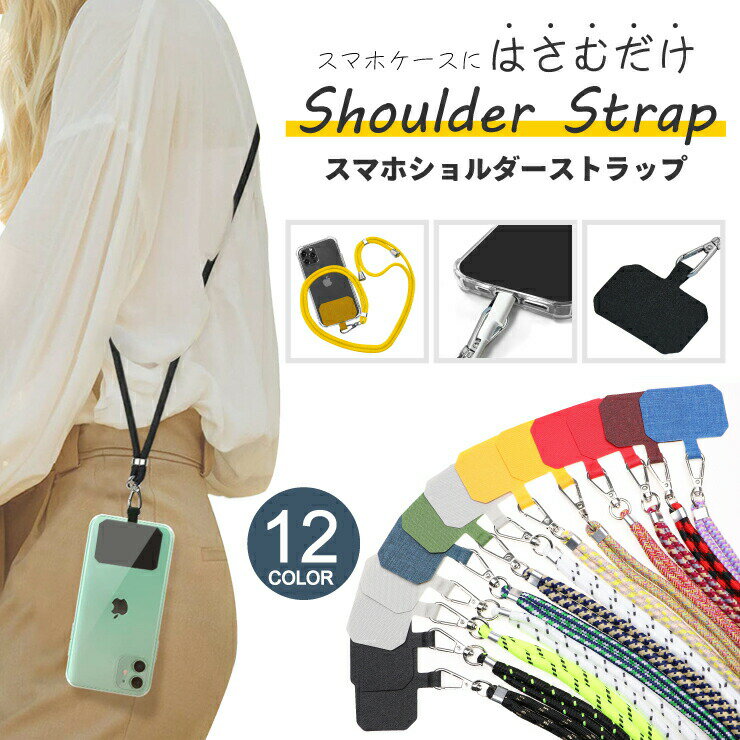 【LINE登録で10％OFF】スマホショルダーストラップ スマホショルダー 挟むだけ 紐 ストラップ ホルダー 挟む 斜め掛け ストラップホルダー ネックストラップ ヒモ iPhone 全機種対応 韓国 ショルダーストラップ かわいい おしゃれ 落下防止 カラビナ 頑丈