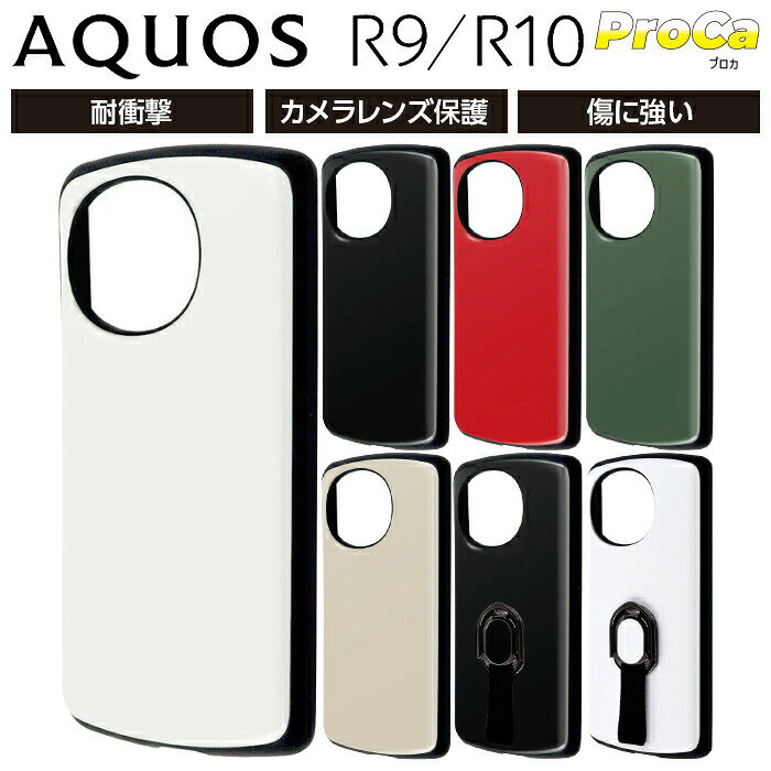 AQUOS R9 ケース 耐衝撃 リング付き シンプル AQUOSR9 SH-51E アクオスR9 耐衝撃ケース 丈夫 ハイブリッド カバー ソフト ハード スマホカバー スマホケース スマホリング付き ブラック ホワイト レッド カーキ グレージュ