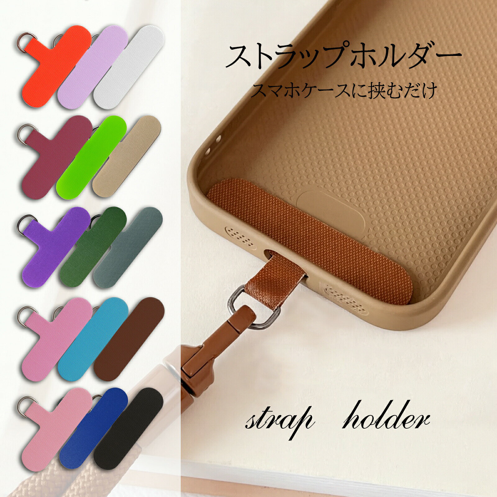 【店内全品2点10％OFF】 スマホ ストラップホルダー 全機種対応 iPhone Android 首掛け ハンド ストラップ 外付け 挟むだけ 落下防止 15色 スマホショルダー 金具 スマホアクセサリー #2 sc076