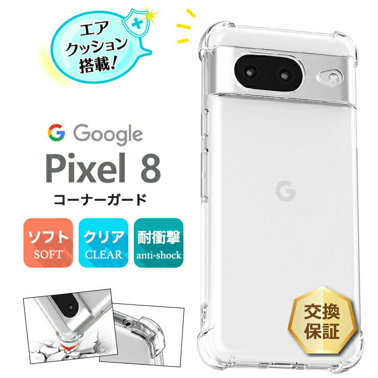 【LINE登録で10％OFF】 Google Pixel 8 ケース 耐衝撃 クリア カバー ソフトケース ソフト TPU コーナーガード スマホ シンプル クリア 携帯 ケータイ グーグル ピクセル エイト ピクセル Pixel8 おすすめ 衝撃 吸収 透明 軽量 docomo ドコモ au エーユー