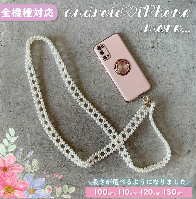 スマホショルダー パール チェーンストラップ　ショルダーストラップ　スマホストラップiPhone13/13pro/13Promax/13mini iPhone12/12pro/12mini iPhone11/11pro iPhoneX/XS iPhoneXR iPhoneSE galaxy 全機種対応