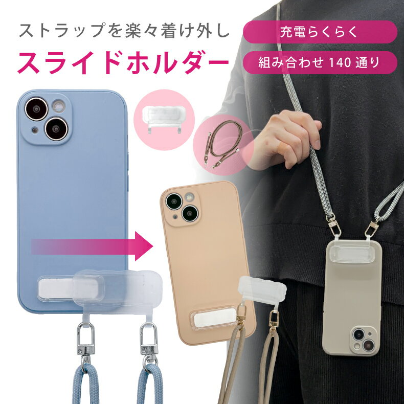 【在庫限り】【スライドでスルッと脱着！】スライドホルダー スマホストラップ ショルダー ストラップホルダー スマホショルダー らくらく ショルダーストラップ スマホ ストラップ 全機種対応