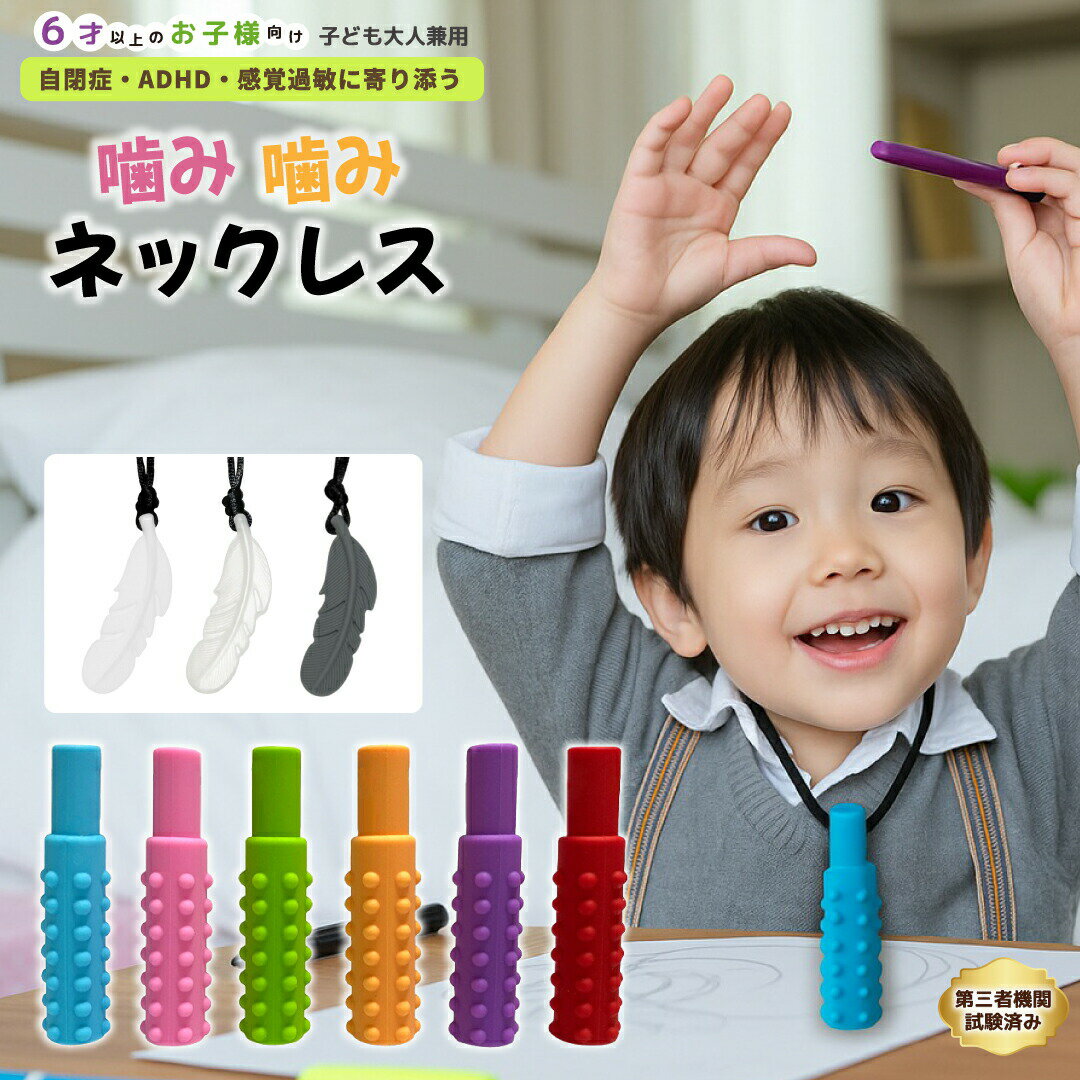【洗えるシリコン製】噛み噛みネックレス 子ども用 3個／6個セット 歯固め 爪噛み防止 ストレス軽減 おもちゃ ストラップ ホルダー 歯がため かみかみ 食品グレード 安全設計 かわいい 感覚過敏 自閉症サポート 幼児 出産祝い プレゼント ギフト対応　かみかみネックレス
