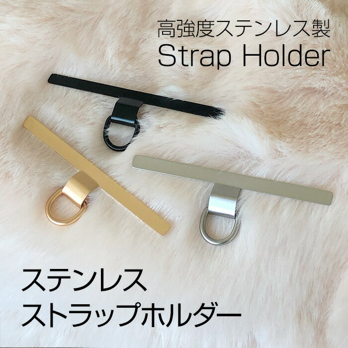 【ホルダー単品】ステンレス 単品 単体 ステンレスホルダー シート スマホショルダー スマホ ストラップホルダー ホルダー ホルダーのみ スリム 肩掛け 斜めがけ 首掛け はさむ ちぎれにくい 落下防止 iPhone Android 予備 ステンレス製 ストラップホルダー ホルダー単品