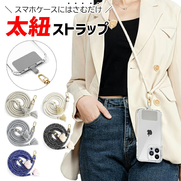 スマホショルダー ストラップ 首掛け 肩掛け 挟む はさむ 太め 紐 ストラップホルダー ショルダーストラップ 落下防止 スマートフォン iPhone Android くすみカラー 大人 シンプル おしゃれ 長さ調節 カラビナ フリンジ 高見え 肩かけストラップ ロング 秋冬【ネコポス】