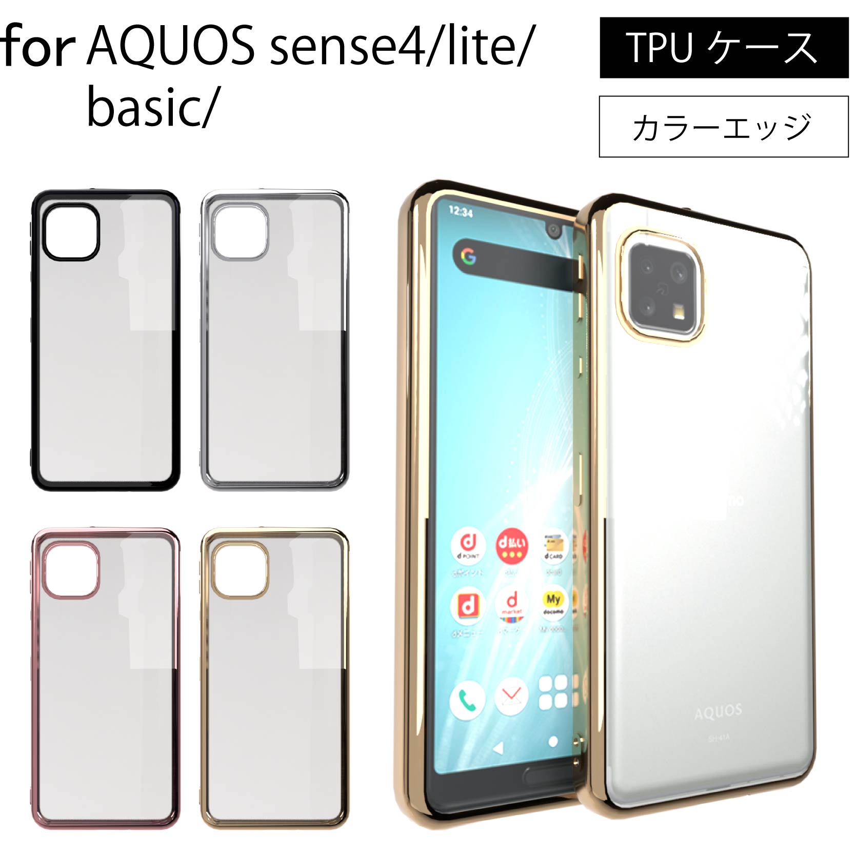 【エントリー必須！お買い物マラソンは2点購入で5倍・3点購入でP10倍】AQUOS sense4 SH-41A sense4 lite SH-RM15 sense5G SH-53A / SHG03 sense4 basic A003SH シンプル サイドメッキ加工 TPU クリア 耐衝撃 ケース カバー 保護カバー クリアケース スマホケース 送料無料