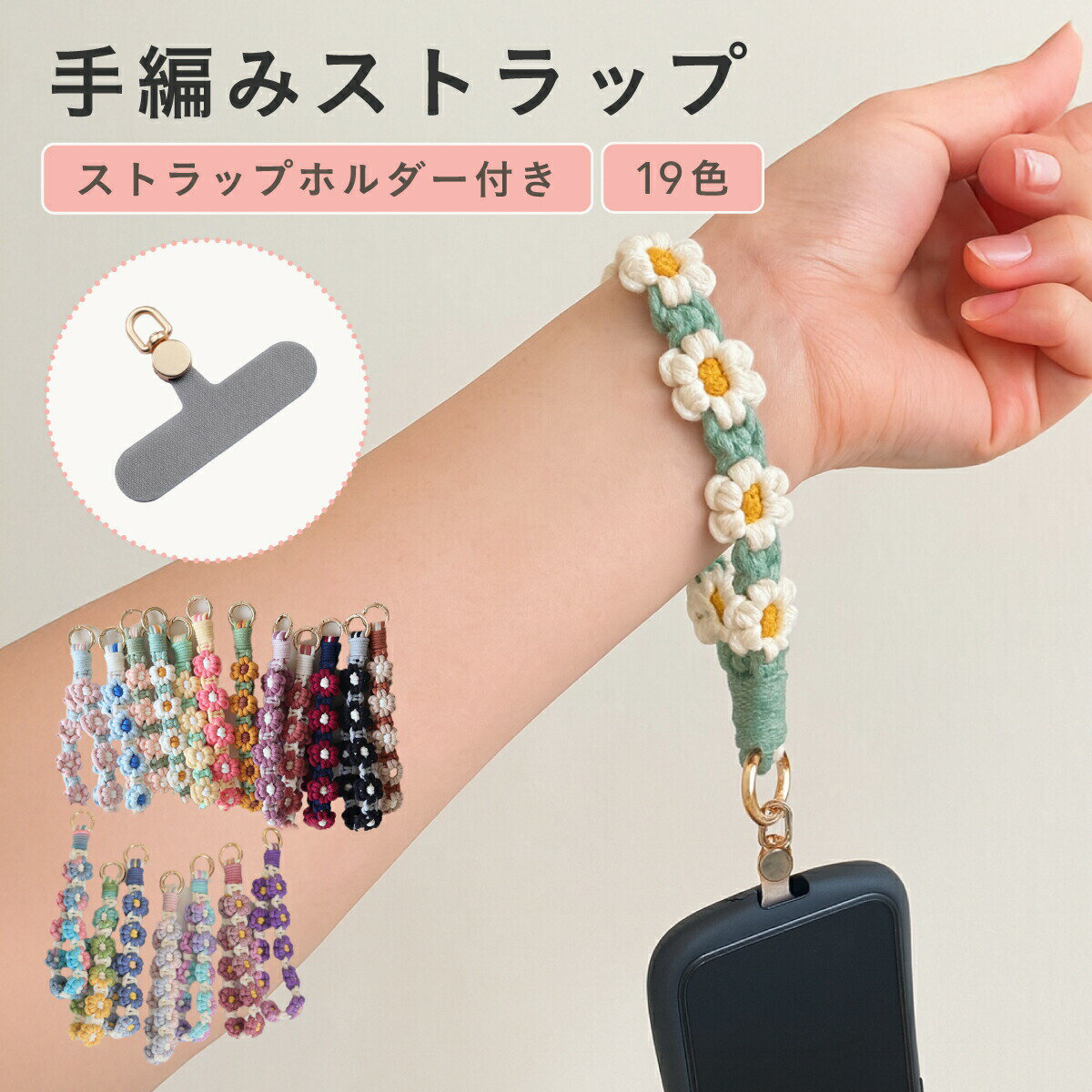 ハンドストラップ スマホ 手首 スマホストラップ ストラップホルダー かわいい おしゃれ レディース 携帯 iPhone アイフォン 落下防止 手編み 手作り ハンドメイド フラワー 花 スマホホルダー付き