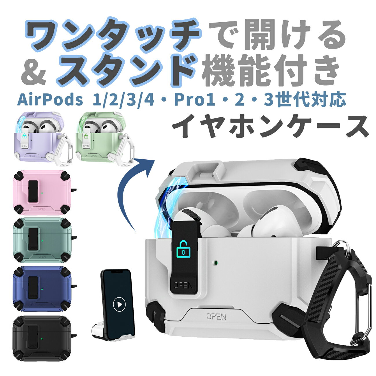 ＼アフタークーポン実施中／【AirPods Pro/AirPods 第1・2・3世代対応】イヤホンケース ロック付き マグネット 片手でワンタッチ開けられ 耐衝撃 ケース｜スマホスタンド機能搭載｜PC+TPU素材 ハイブリッド構造 エアーポッズ 保護カバー