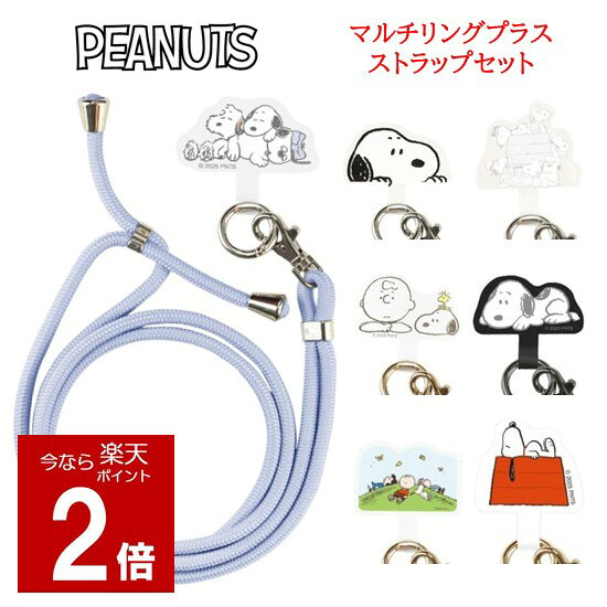 【今だけP2倍】 ピーナッツ スヌーピー マルチリングプラス ストラップセット ストラップPEANUTS SNOOPY きょうだい みんな ふせね ドッグハウス ストラップ スマホストラップ ショルダーストラップ スマホショルダー 肩掛け 首掛け 斜めがけ 落下防止
