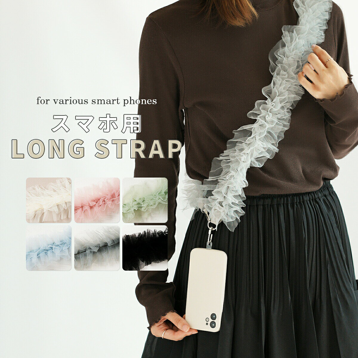 【最大30%offクーポン】 スマホショルダー ストラップ 大人 かわいい おしゃれ 挟むだけ スマホ ストラップ ショルダー 太め ひも スマホチェーン かわいい 韓国 チュール バレエコア フリル ショルダーストラップ スマホストラップ レザー くすみカラー 推しカラー 推し活