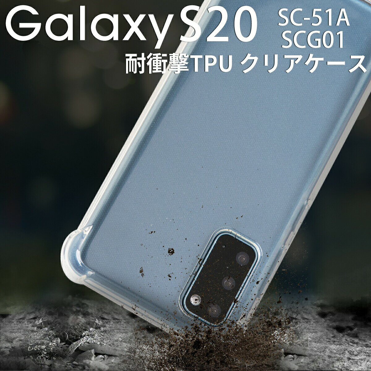【最大30%offクーポン】 Galaxy S20 スマホケース 韓国 5G SC-51A SCG01 耐衝撃TPUクリアケーススマホケース スマホカバー 透明 クリア TPUケース おしゃれ ギャラクシー アンドロイド Android TPU 携帯ケース 耐衝撃 衝撃緩和 送料無料 携帯 衝撃に強い ソフトケース