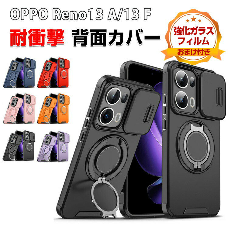 オッポ OPPO Reno13 A/Reno13 F ケース カバー 傷やほこりから守る CASE TPU&amp;PC素材 カメラレンズ保護 スタンド機能 リングブラケット付き リング付き 衝撃防止 高級感があふれ 持ちやすい 衝撃防止 カッコいい 便利 実用 人気 耐衝撃カバー 背面カバー 強化ガラス付き