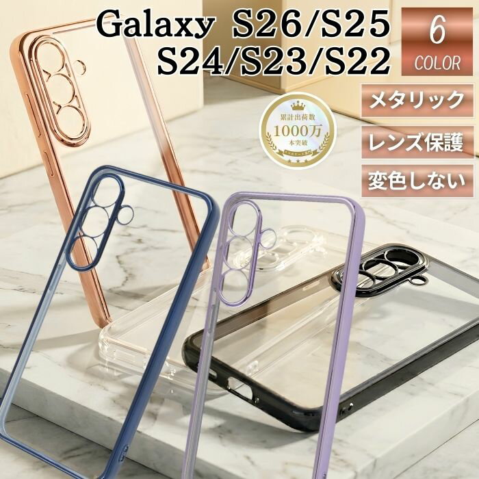 Galaxy S26 ケース クリア ギャラクシーS25 ケース カバー シルバー メタリックフレーム 耐衝撃 軽量 傷に強い 衝撃吸収 耐衝撃ケース クリアケース カメラ保護 レンズ保護 変色しない おしゃれ 柔らかい 軽量 丈夫 ソフト S23 S24 ギャラクシーケース GalaxyS22