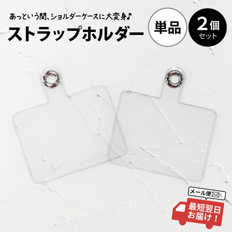 【ご愛顧20％OFF】 ストラップホルダー スマホショルダー 単品 全機種対応 携帯ストラップ 肩掛け 首掛け 首かけ スマホ ショルダーストラップ ネックストラップ 紐 ロープ スマホケース android クリア おしゃれ ブラック ホワイト グレー ピンク