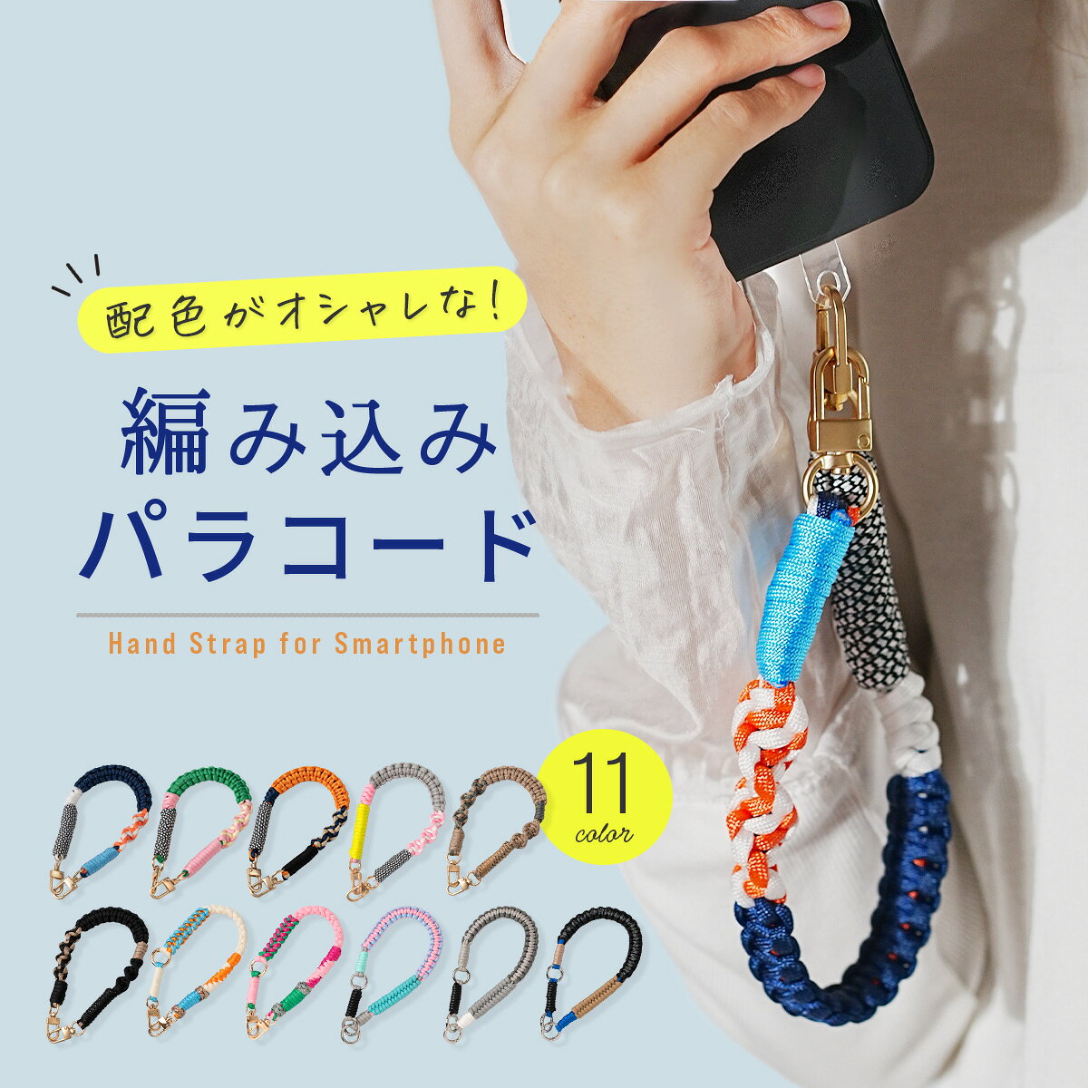 【最大30%offクーポン】 スマホストラップ 手首 かわいい ハンドストラップ スマホ 取り外し スマホ ストラップ 落下防止 スマホ ストラップホルダー シート パラコード ストラップ バッグ スマホ ハンドストラップ 韓国 パラコード キーホルダー 携帯ストラップ 手首 紐