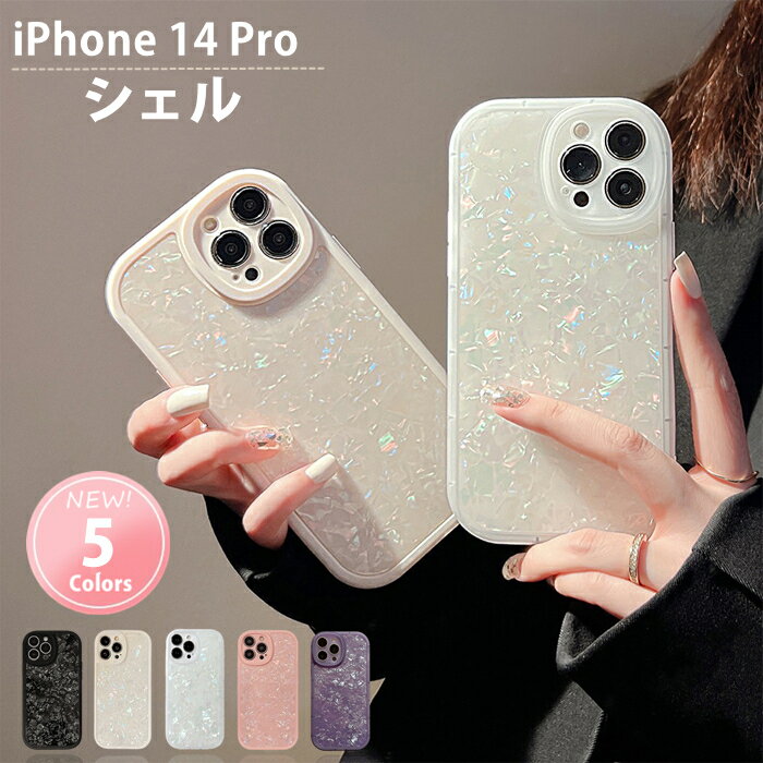 【シェル】iPhone14pro ケース iphone14プロケース iPhone14 Pro ケース iPhone14proケース iPhoneケース iPhone 14pro ケース iphone カバー 韓国 おしゃれ かわいい 耐衝撃 シェル 貝 貝殻 大理石 キラキラ 大人かわいい 大人女子 カメラ保護 iPhoneケース スマホケース
