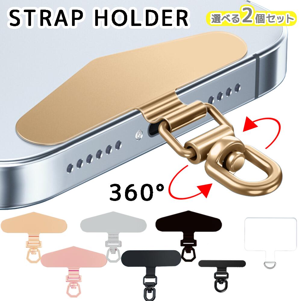 ＼選べる2個セット／ストラップホルダー ホルダーのみ ステンレス スマホ用 挟むだけ クリアホルダー スマホ ホルダー 別売り 肩掛け スマホストラップ 落下防止 ホルダー リングストラップ モバイルシートストラップ 選べる スマホ