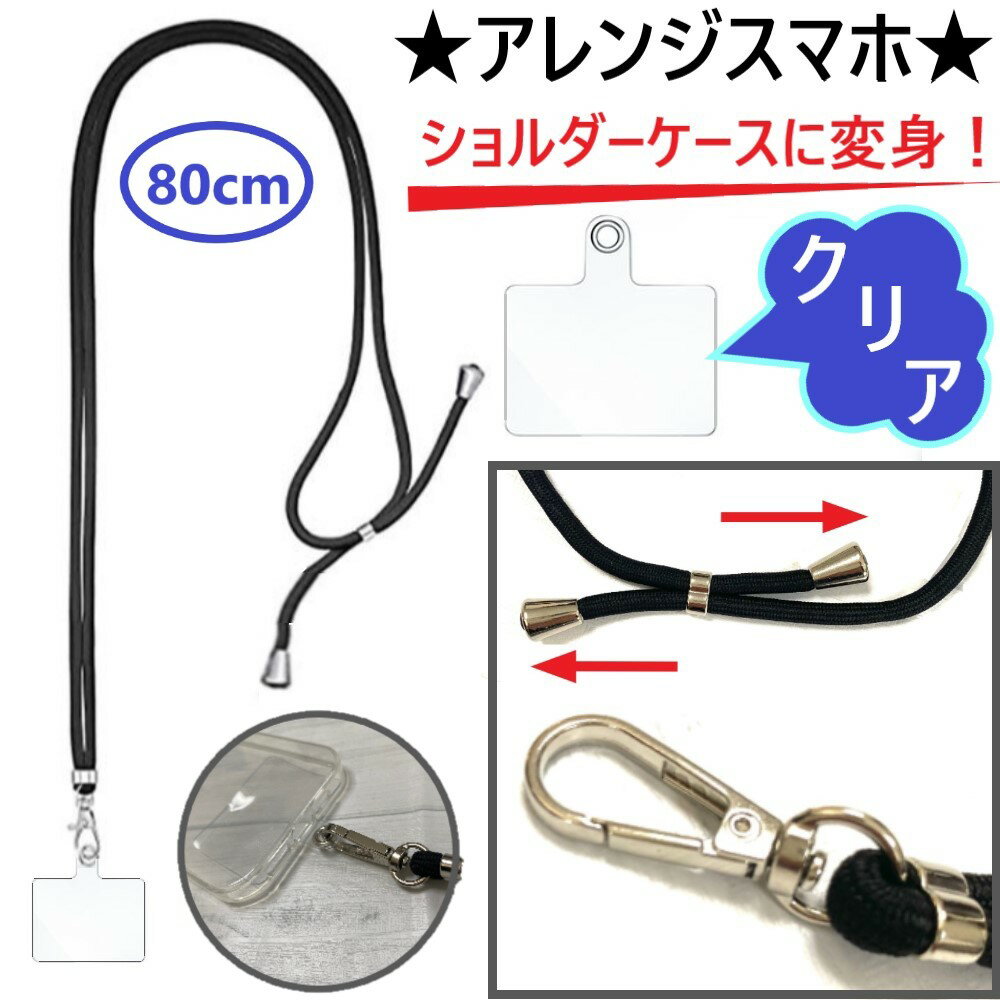スマホショルダー スマホ ショルダーストラップ 透明 ストラップホルダー 切れない ネックストラップ 長い 太い 肩掛け 首掛け ストラップ ショルダー はさむ 挟む iphone galaxy xperia aquos google pixel arrows 全機種対応 ブラック 黒 クリア