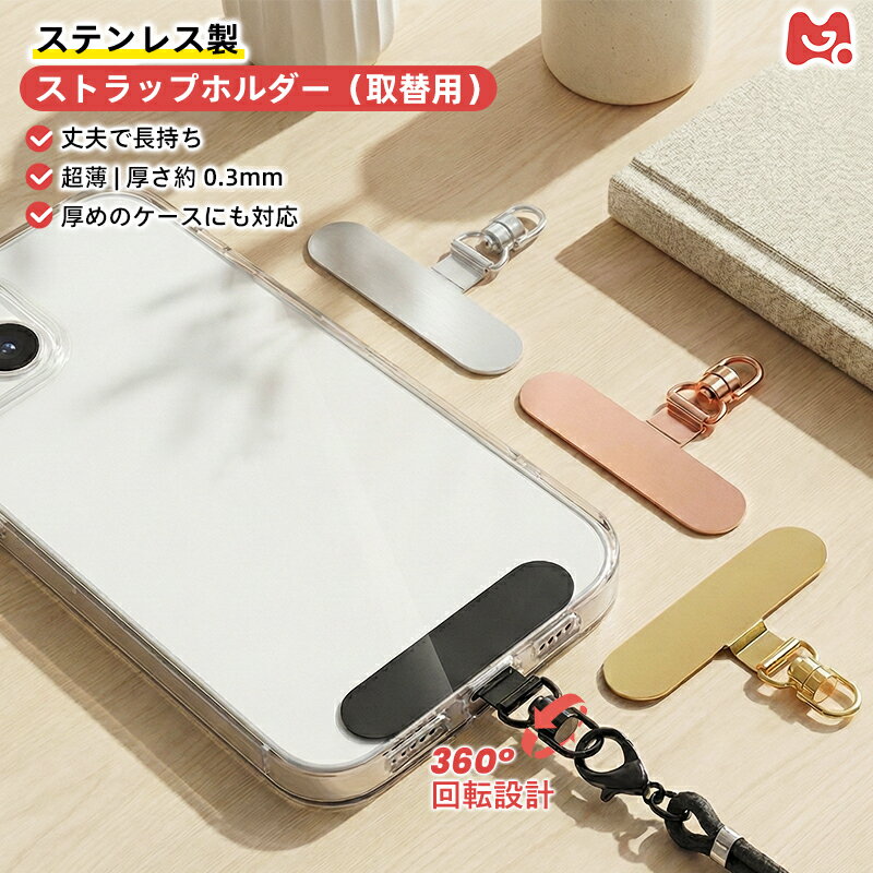 【 10％OFFクーポン・ステンレス製・ちぎれない 】 スマホ ストラップホルダー 挟むだけ 0.3mm 超薄型 ストラップアタッチメント ステンレス製 軽量 ストラップホール 後付け iPhone Android 全機種対応 ストラップ ホルダー スマホストラップ ハンドストラップ フォンタブ