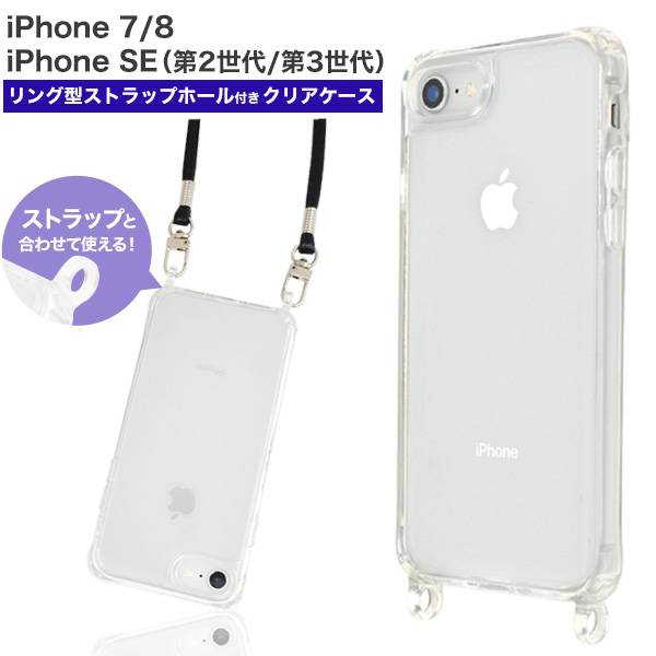 送料無料 iPhone7 iPhone8 iPhoneSE第2/3世代 スマホショルダー 透明 クリアケース ソフトケース 柔らかい スマホケース ショルダーストラップ スマホチェーン ストラップホルダー ストラップショルダー ネックストラップ 斜め掛け 肩掛け紐 スマホアクセサリー 落下防止
