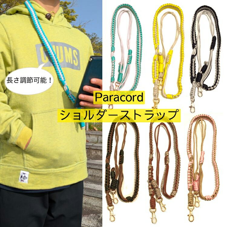 在庫限り スマホショルダー 長さ調整可能 パラコード スマホ ストラップホルダー 編み込み 肩掛け スマホストラップ 携帯ストラップ ショルダー ストラップ キッズ携帯 肩掛 首掛け 斜めがけ 失くさない 紛失 鍵 キー キーホルダー アウトドア 太め 落下防止 調節 伸縮