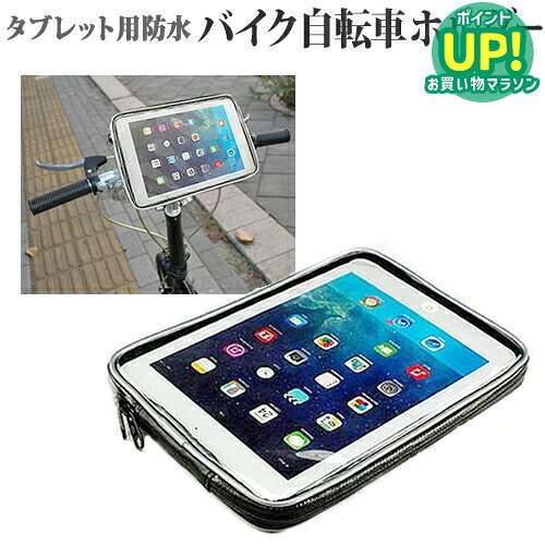 タブレットホルダー バイク 自転車用 7インチ タブレット用 自転車やバイクで使えるマウント・ホルダー (全天候型 防滴 簡易防水 防塵 耐衝撃ケース)