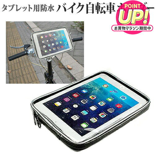 タブレットホルダー バイク 自転車用 7インチ タブレット用 自転車やバイクで使えるマウント・ホルダー (全天候型 防滴 簡易防水 防塵 耐衝撃ケース) jgs bgt