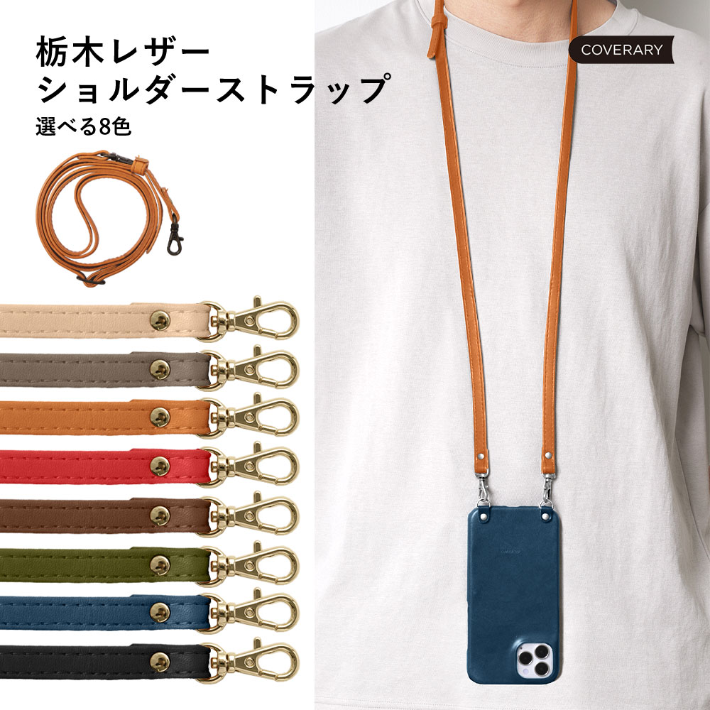 単品 ショルダーストラップ スマホストラップ 本革 栃木レザー スマホケース 落下防止 スマホショルダーストラップ ショルダーストラップ 携帯 革 首ストラップ サイズ調整 フック式 キーホルダー ショルダーストラップ 本革 オイルレザー 本革スマホケース