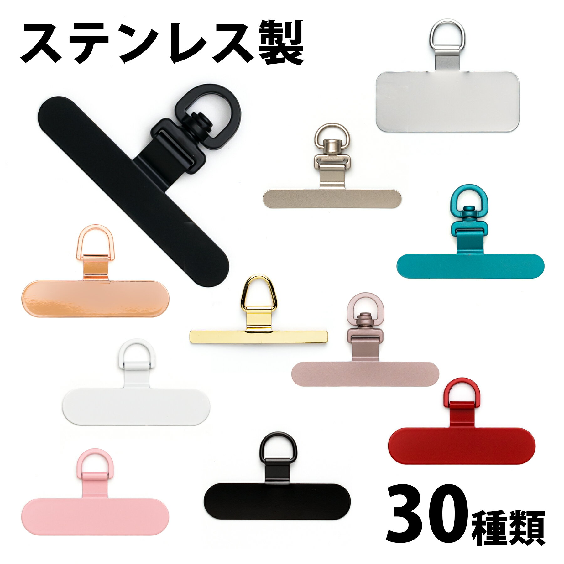 【スマートフォン用ストラップのオプション・同時購入専用】スマホ ストラップホルダー ステンレス シート 薄い ちぎれない 極薄 iPhone 回転式 360度 金属 全機種対応 丈夫 スリム ブラック シルバー ゴールド ピンクゴールド ホワイト レッド ピンク パープル ターコイズ