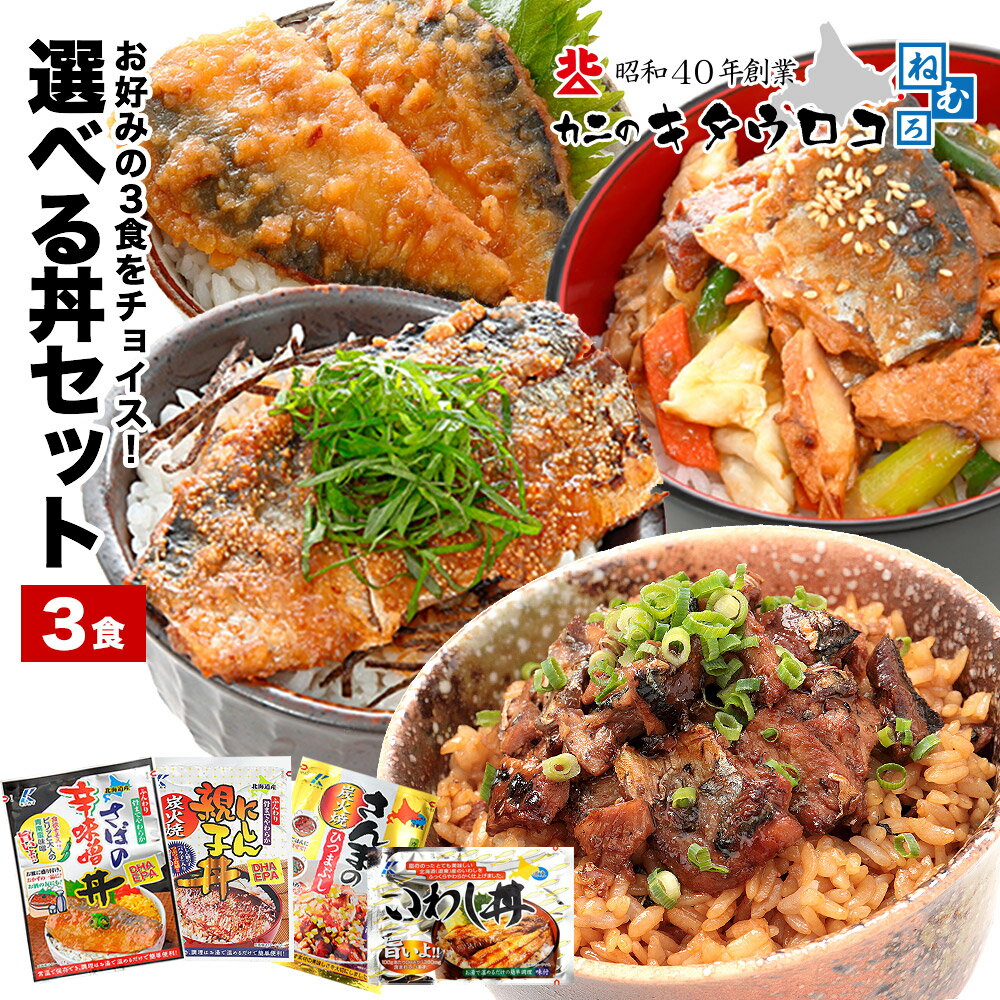 ＼ 再販 ／ 1000円 ポッキリ グルメ 温めるだけ！さんま ひつまぶし いわし丼 にしん親子丼 さば辛味噌丼 選べる3食セット 家族や友人向け♪ 送料無料 おかず イワシ ニシン サバ サンマ お試し pup1020