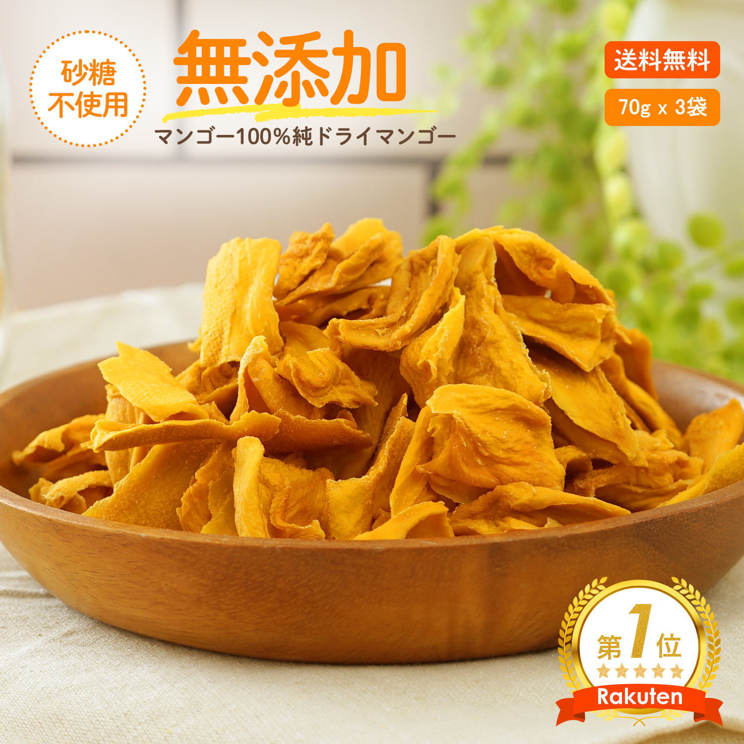 【原料は完熟マンゴー100%】ドライフルーツ ドライマンゴー 無添加 砂糖不使用 70g x 3袋お帰りマンゴーに マンゴー100％ グルメ 1000円 ポッキリ +税買いまわり お取り寄せ ヨーグルト ポイント消化 価格に 訳あり