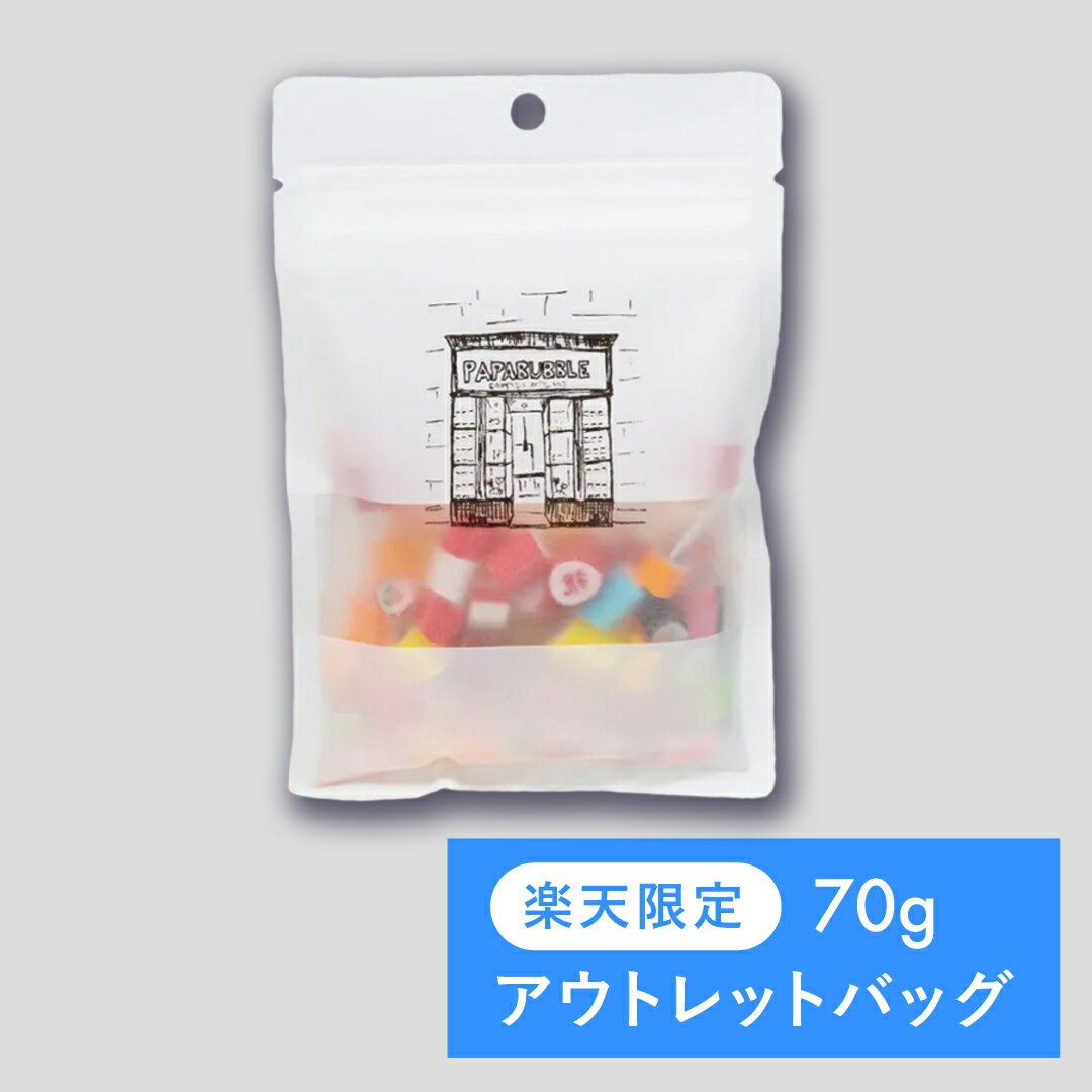 【アウトレット 70g 1000円 ポッキリ 】 プチギフト ギフト お菓子 食べ物 キャンディ 訳あり おもしろ お返し かわいい センスのいい 手土産 誕生日 結婚式 退職 転校 ありがとう 同僚 お礼 大人 子供 女性 パパブブレ