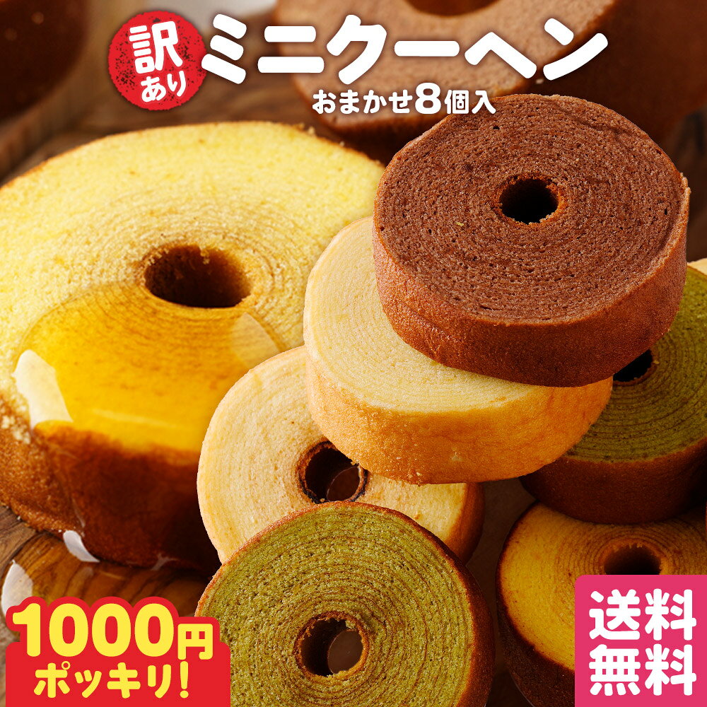 S【衝撃の33%オフ！1000円ポッキリ】 訳あり ミニクーヘン8個入り ★工場長のおまかせ400g以上 ※4種類入るとは限りません。 メール便 バームクーヘン バウムクーヘン スイーツ お取り寄せ 在庫処分 かわいい