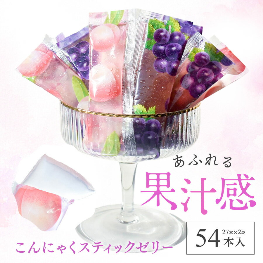 【こんにゃくスティックゼリー グレープ味 ピーチ味 　54本入り（27本×2袋）】《送料無料》 1000円ポッキリ こんにゃくゼリー ぶどう 桃 蒟蒻 ゼリー ポイント消化 プチギフト 父の日