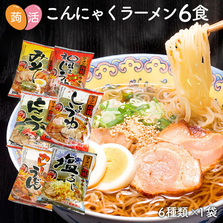 1000円ポッキリ 送料無料 ZIP＆めざましテレビで紹介！ こんにゃくラーメン 6食セット こんにゃく麺 ダイエット食品 ダイエットフード 蒟蒻 蒟活 置き換え ダイエット 健康 糖質制限食 炭水化物除去食 糖質制限 低カロリー 低糖質 糖質カット ダイエット 麺 ロカボ 日本製