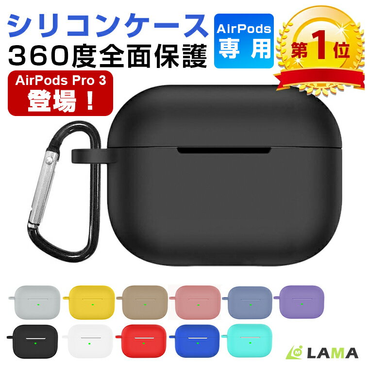 全品最大90％OFF 16日迄 楽天1位62冠獲得 AirPods Pro 第3世代 ケース AirPods Pro 3 ケース AirPods 4/AirPodsPro第2世代 ケース AirPods 第4世代 AirPods Pro カバー シリコン AirPodsPro第1世代AirPodsケース イヤホン保護ケース カラビナ ワイヤレス充電 防水防塵耐衝撃
