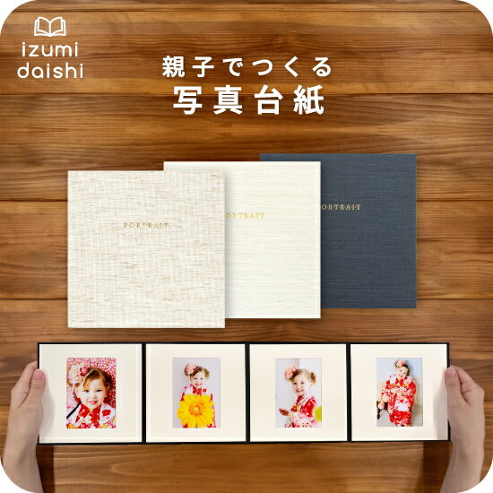 ＼ 1000円ポッキリ ／ アコーディオン 写真台紙 手札サイズ 親子でつくる アルバム フォト 写真 L判 スタンダード 名入れ オーダー 貼る タイプ 手作り 4面 見開き 写真館 写真スタジオ イズミダイシ プレゼント ギフト お祝い 七五三 成人式 縦 横 ましかく 送料無料